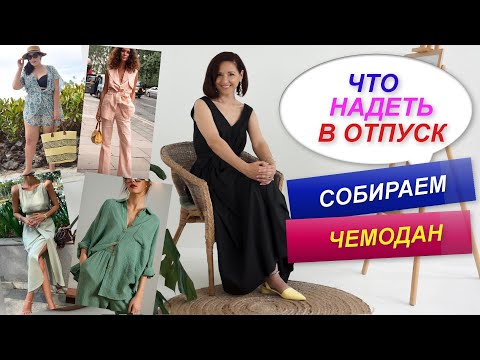 Видео: КАПСУЛА В ОТПУСК | СТИЛЬ В ЖАРУ | ЛЕТНИЙ ГАРДЕРОБ