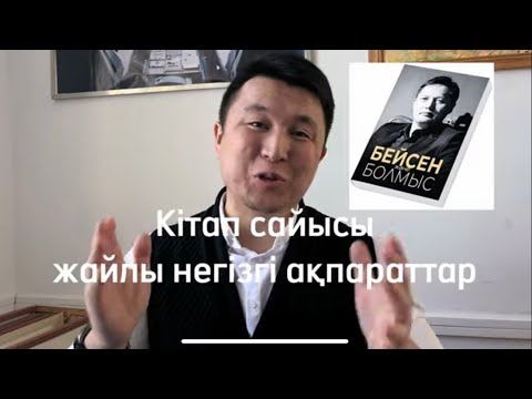 Видео: Кітап сайысы қалай өтеді?
