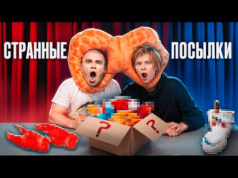 Видео: ЗАКАЗАЛ САМЫЕ СТРАННЫЕ ПОСЫЛКИ ИЗ КИТАЯ ft. ВАНЯ ДИПИНС