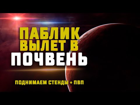 Видео: EVE Online. ПАБЛИК ВЫЛЕТ В ПОЧВЕНЬ НА ПОДНЯТИЕ СТЕНДОВ И ПВП. Присоединяйся!