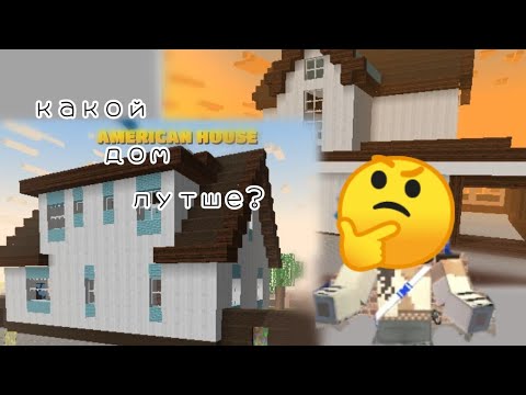 Видео: ВЫ ВЫБИРАЕТЕ МНЕ ДОМ🏠🤔