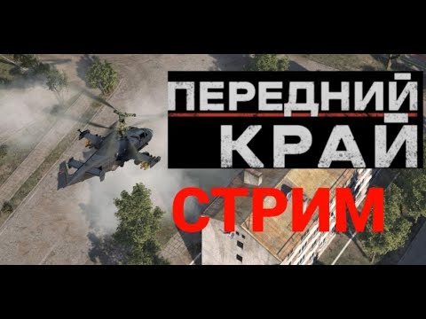 Видео: Тест игры "ПЕРЕДНИЙ КРАЙ" | СТРИМ