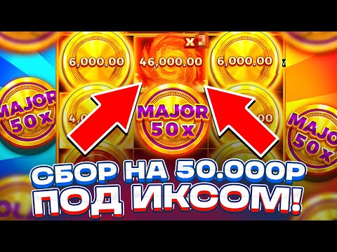 Видео: СБОР НА 50К ПОД ИКСОМ и ЗАНОС НА ???.???Р В COIN VOLCANO ALL IN ЗАНОСЫ НЕДЕЛИ КОИН ВУЛКАН