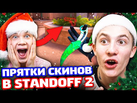 Видео: НОВОГОДНИЕ ПРЯТКИ В STANDOFF 2!
