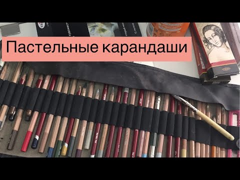 Видео: Про пастельные карандаши.