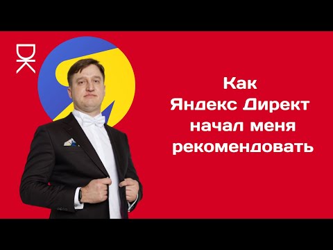 Видео: Как я стал рекомендованным самим Яндексом специалистом по настройке Яндекс Директа