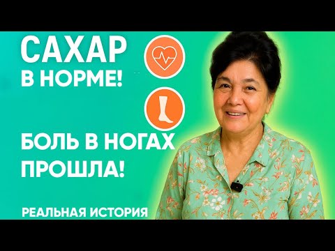 Видео: Сахар в норме и боль прошла! Реальный опыт борьбы с диабетом!