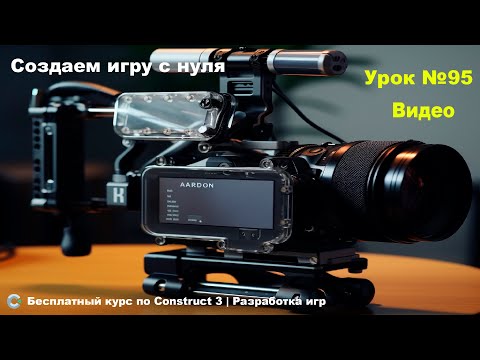 Видео: Video (Видео) | Урок №95 | Курс по Construct 3 | Разработка игр