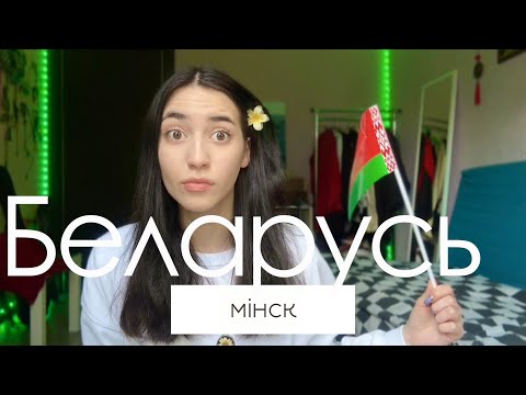 Видео: ВЛОГ БЕЛАРУСЬ 🤍 ОРЁЛ И РЕШКА МИНСК 🤍 лучшая страна / лучшие места / лучшие кафе