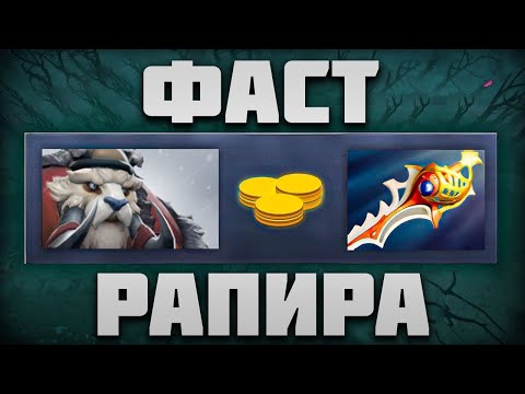 Видео: Победа через ФАСТ РАПИРУ Тускар ft. @Zvezda_Offlane