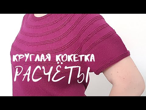 Видео: РАСЧЁТЫ футболки с круглой кокеткой