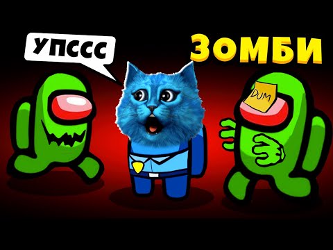Видео: Смешные Моменты в AMONG US ЗОМБИ Новый режим ИНФЕКЦИЯ в АМОНГ АС КОТЁНОК ЛАЙК и КИРЮХА ZOMBIE MOD