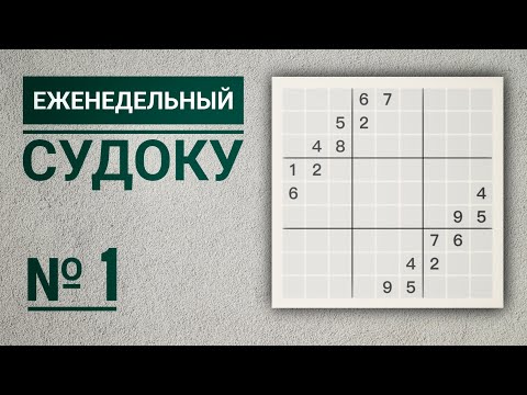 Видео: "Две стены" | Решай сам | Еженедельный судоку №1