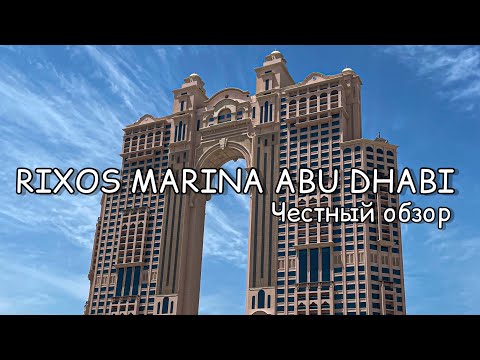 Видео: RIXOS Marina Abu Dhabi, обзор отеля Риксос Марина Абу-Даби, ЧАСТЬ 1, ужин, номер, лобби. Отели ОАЭ