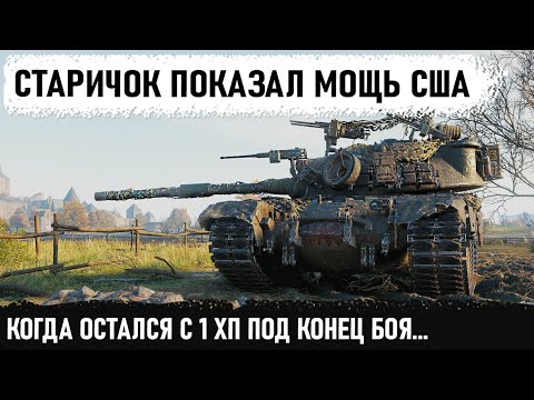 Видео: ВОТ ОНА МОЩЬ США! Рано списывать m48 patton со счетов! Показал кто босс в рандоме!