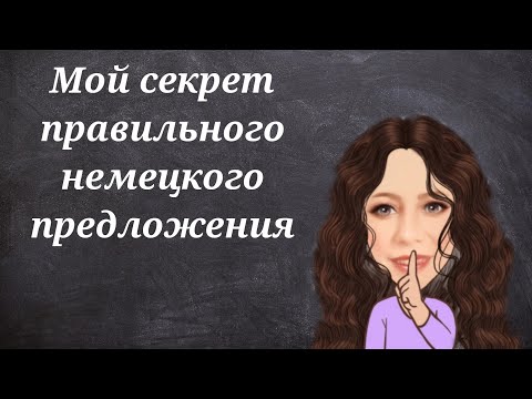 Видео: НЕМЕЦКИЙ - Мой большой секрет правильного построения предложения на немецком