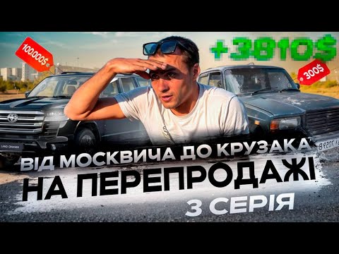 Видео: Мене вперше обдурили на ВАЗ 2107. Від Москвича до Крузака І 3 Серія | Попав на гроші?