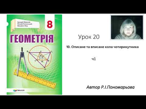 Видео: 8 клас. Вписані та описані чотирикутники. ч1