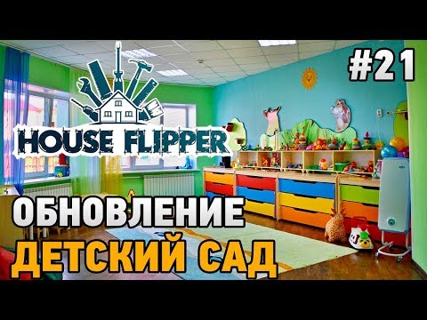 Видео: House Flipper #21 ОБНОВЛЕНИЕ-Детский сад