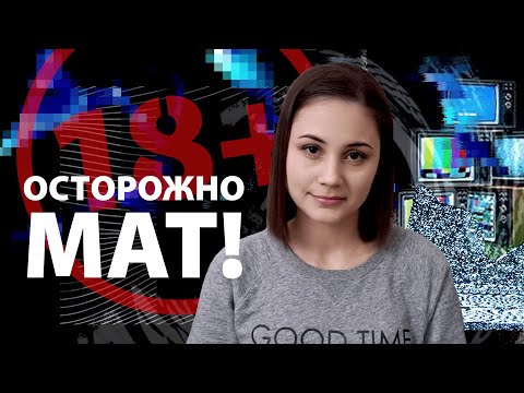 Видео: Осторожно мат!