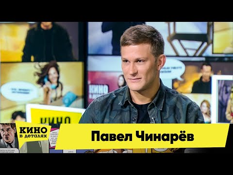 Видео: Павел Чинарев | Кино в деталях 06.10.2020