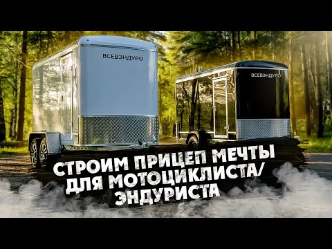Видео: СТРОИМ ПРИЦЕП МЕЧТЫ ДЛЯ МОТО-ЭНДУРО 1 серия
