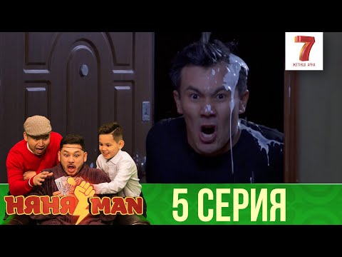Видео: Ұры түсті 😱 | НяняMan | НяняМен | НяняМэн | 5 СЕРИЯ