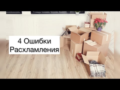 Видео: 4 Ошибки Идеального Расхламления