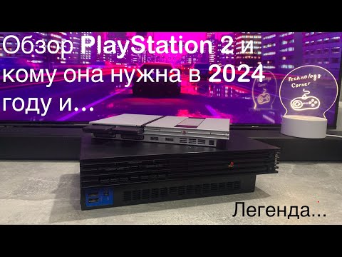 Видео: Обзор PlayStation 2 Кому и зачем она нужна в 2024 году....