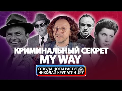 Видео: Криминальный секрет успеха баллады Frank Sinatra - My Way