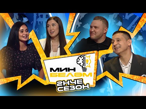 Видео: МИН БЕЛӘМ: Азат Фазлыев, Гульзада и Ильгиз Хасаншины х Гульназ Асаева