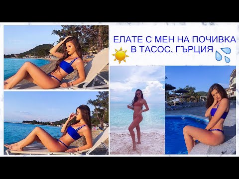 Видео: НА ПОЧИВКА В ТАСОС + УЖАСНА БУРЯ | ВЛОГ