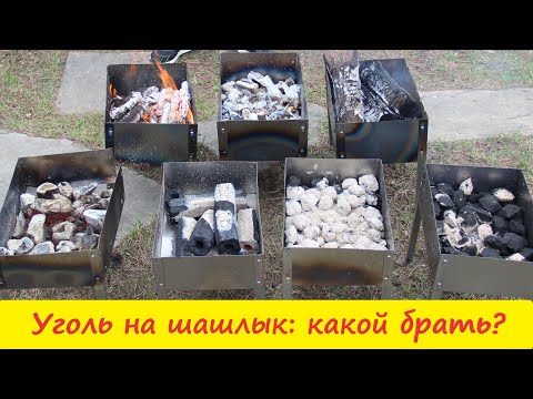 Видео: Уголь для мангала. Какой выбрать для приготовления шашлыка?? Тестируем и определяемся)