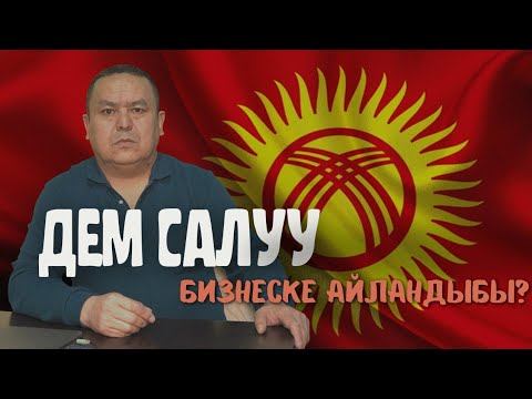 Видео: Улан-Бек Алышбаев: "Дем салганды бизнеске айланткандар бар"