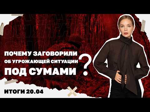 Видео: В Украине заявили об угрожающей ситуации под Сумами, последствия теракта в Киеве. Итоги 20.04