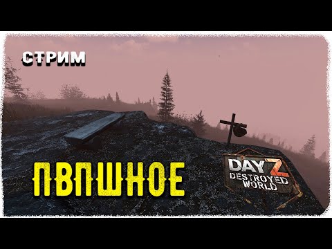 Видео: DayZ 1.28! МУЗЛО ВЫЖИВАНИЕ-ПВП-Destroyed World✌!