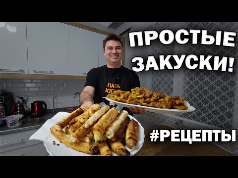 Видео: ПРОСТЫЕ ЗАКУСКИ от турецкого повара! Ждём гостей #рецепты