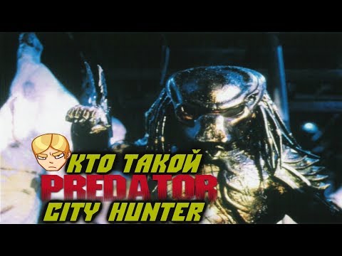 Видео: Кто такой Хищник City Hunter(обзор)Predator 2