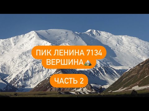 Видео: Восхождение на Пик Ленина 7134,август 2023, гид Виктор Бобок . Часть 2 ( вершина )