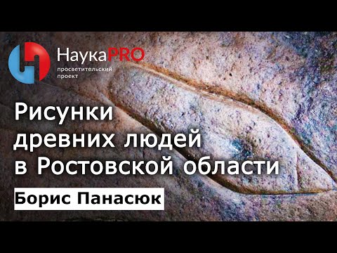 Видео: Рисунки древних людей в Ростовской области | Краеведение Дона – краевед Борис Панасюк | Научпоп