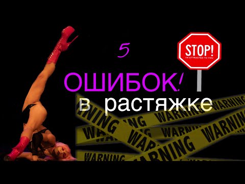 Видео: 5 ОШИБОК В РАСТЯЖКЕ! / Почему прогресса нет и как не травмироваться!