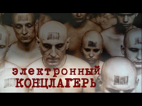 Видео: Цифровой концлагерь