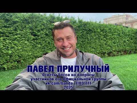 Видео: Павел Прилучный. Интервью "Ответы Босса на вопросы banda_11801111" (2025)