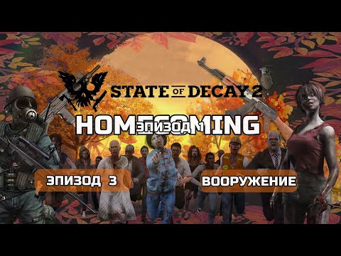 Видео: State of Decay 2 HOMECOMING Прохождение на Смертельная сложность #3 Вооружение