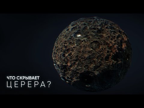 Видео: ЧТО СКРЫВАЕТ ЦЕРЕРА? БЛИЖАЙШАЯ КАРЛИКОВАЯ ПЛАНЕТА