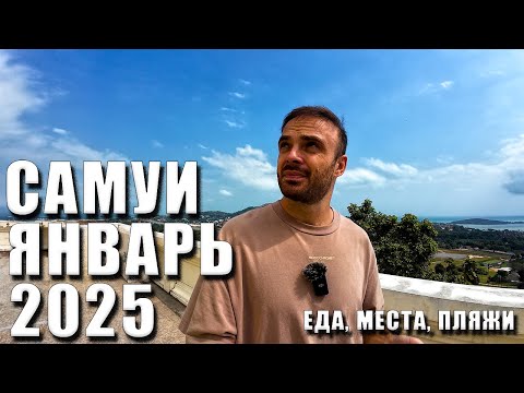 Видео: Стоит ли ехать на Самуи в 2025? ВЛОГ С ОСТРОВА 4К