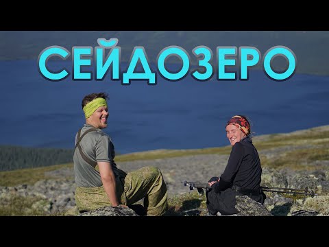 Видео: Самое недооцененное место для походов - Большой фильм про Сейдозеро - В гости к шаману Куйва.