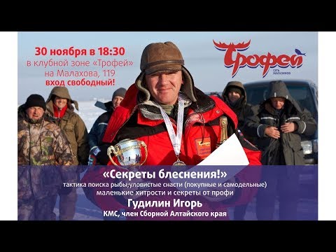 Видео: Семинар "Секреты блеснения" 30.11.17