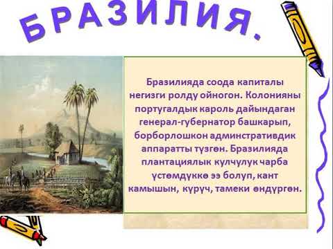 Видео: 8 класс Латын Америкасы Абышкаева Г