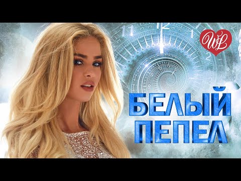 Видео: БЕЛЫЙ ПЕПЕЛ  ♫ ЛЕГЕНДЫ РУССКОГО РОКА WLV ♫ НЕТ ПОПСЫ - ТОЛЬКО ХИТЫ ♫ RUSSIAN MUSIC HITS WLV